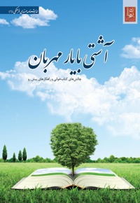 آشتی با یار مهربان